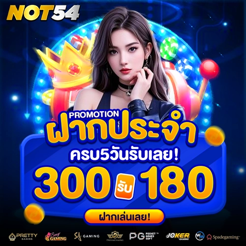 not54 เข้าสู่ระบบ