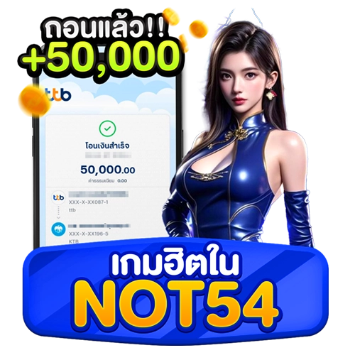 เกมฮิตใน not54
